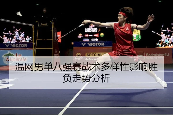 wen-wang-nan-dan-ba-qiang-sai-zhan-shu-duo-yang-xing-ying-xiang-sheng-fu-zou-shi-fen-xi-2-395.jpg