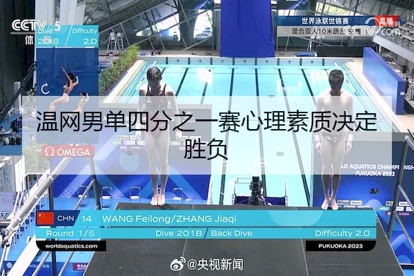 温网男单四分之一赛心理素质决定胜负